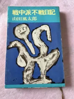 戦中派不戦日記