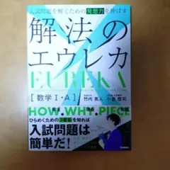 解法のエウレカ [数学 I:A]