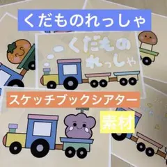 くだものれっしゃ　スケッチブックシアター 保育教材 イラスト素材 PDF A4