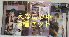 えなこみゅ えなこりんセット 3種類セット