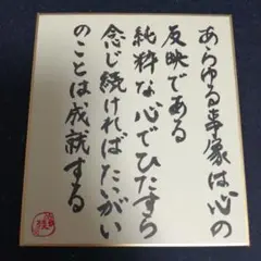 書道作品 心の反映　稲盛和夫名言