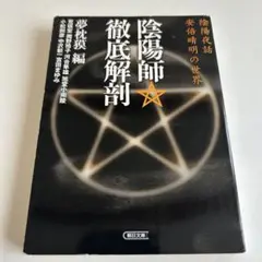 【2003年初版】 陰陽師・徹底解剖 陰陽夜話安部晴明の世界　夢枕獏 編