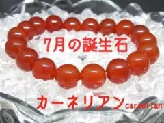 ★【7月の誕生石】カーネリアン 天然石ブレスレットパワーストーン