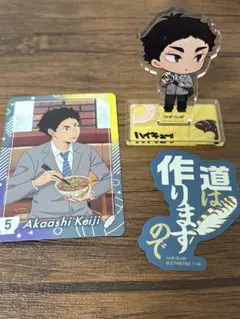 ハイキュー　赤葦京治　まとめ売り