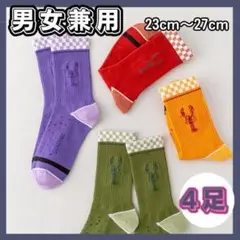 こだわりソックス　4足セットB　ロブスター　コンセプツ　S0023-B