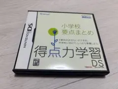 【DSソフト】得点力学習DS 小学校要点まとめ