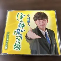 中村唯人　ほろ酔い風酒場/好きすぎて純情