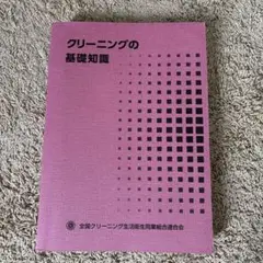 クリーニングの基礎知識 & 北海道学科学試験問題集