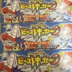pkバトル　ビーストキッカー　メダル一覧表