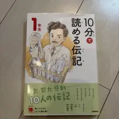 10分で読める伝記 1年生