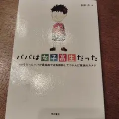 パパは女子高生だった 女の子だったパパが最高裁で逆転勝訴してつかんだ家族のカタチ