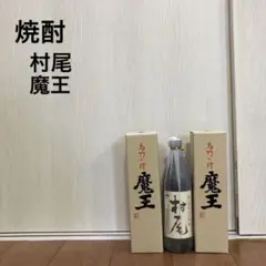 焼酎 村尾 魔王 セット