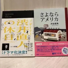 渋谷直角『さよならアメリカ 』『渋谷直人の休日』まとめ売り　帯付き