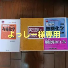 鎌田真彰の化学　有機化学 福間の無機化学の講義 英文読解の透視図