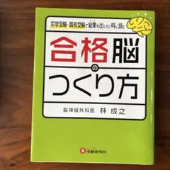 合格脳のつくり方