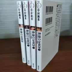 神様の定食屋 全4巻 中村颯希