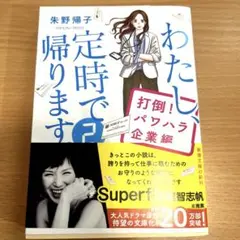 わたし、定時で帰ります。 2