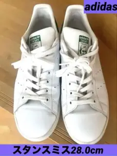 ★近日出品終了です❗️【adidas】 スタンスミス 28.0cm