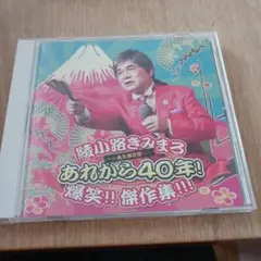 あれから40年! 爆笑!!傑作選!!!～☆永久保存盤☆～