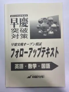 ★高校受験★早慶附属突破対策 早慶実践オープン模試 フォローアップテキスト