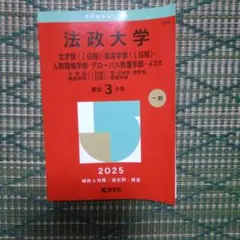 法政大学 2025年度版