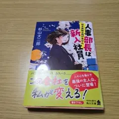 人事部長は新入社員 : 桜木美咲は逃げません