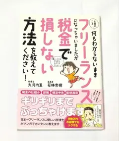 フリーランスで税金で損しない方法