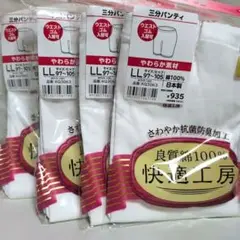 グンゼ　快適工房　３分パンティ　４枚 LL　新品未開封