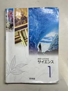 未来へひろがるサイエンス 1 啓林館 中学校理科教科書