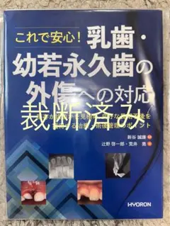 【裁断済み】乳歯・幼若永久歯の外傷への対応