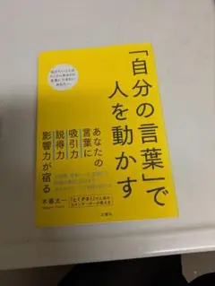 自分の言葉で人を動かす