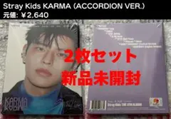 2枚新品未開封StraykidsストレイキッズKARMAアコーディオンスンミン