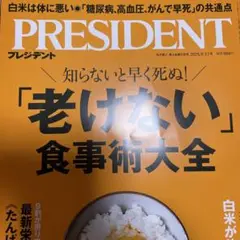 プレジデント　PRESIDENT　最新号　2025.9.12号