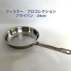 フィスラー プロコレクション フライパン 24cm