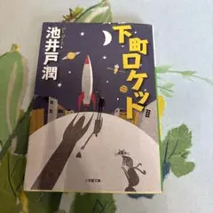 下町ロケット