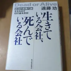 生きている会社、死んでいる会社 「創造的新陳代謝」を生み出す10の基本原則
