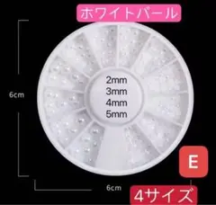 E番ネイルパーツ ケース付 半球 半円 ネイルパール デコパーツ ホワイト、