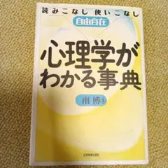 心理学がわかる事典 : 読みこなし使いこなし自由自在