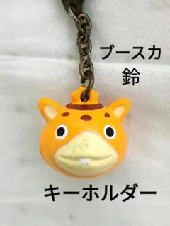 ブースカ 怪獣 キーホルダー　鈴　レア　ウルトラマン 円谷プロ 希少 未使用品