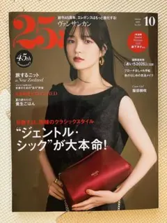 最新号　25ans 2025年10月号