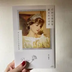 だから自分を変えたのです