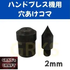 ハンドプレス機用穴あけコマ　2mm径　レザークラフト　カシメ　ハトメ　ホック