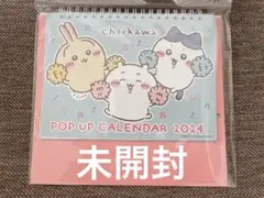 ちいかわ POP UP カレンダー 2024