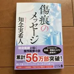 傷痕のメッセージ