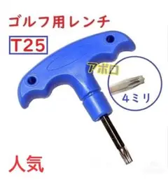 T25　ゴルフ用レンチ　コンパクト　カチャカチャ　A