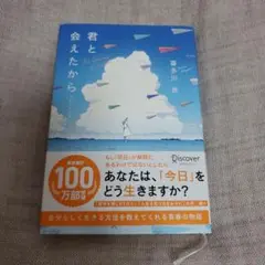 君と会えたから…