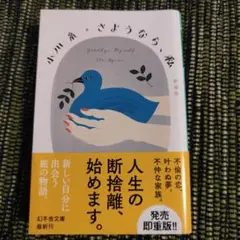 さようなら、私[新装版]