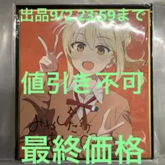 ラブライブ 虹ヶ咲学園 完結編 第1章 入場者特典 色紙 宮下愛 箔押し