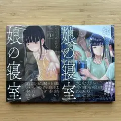 娘の寝室１〜２初版帯シュリンク付