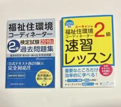 福祉住環境コーディネーター2級　ユーキャン速習レッスン& 過去問
